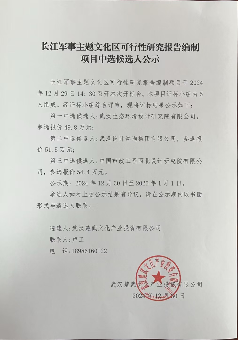 長江軍事主題文化區(qū)可行性研究報告編制項(xiàng)目中選候選人公示.jpg